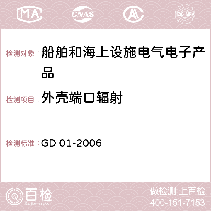 外壳端口辐射 电气电子产品型式认可试验指南 GD 01-2006 3.3