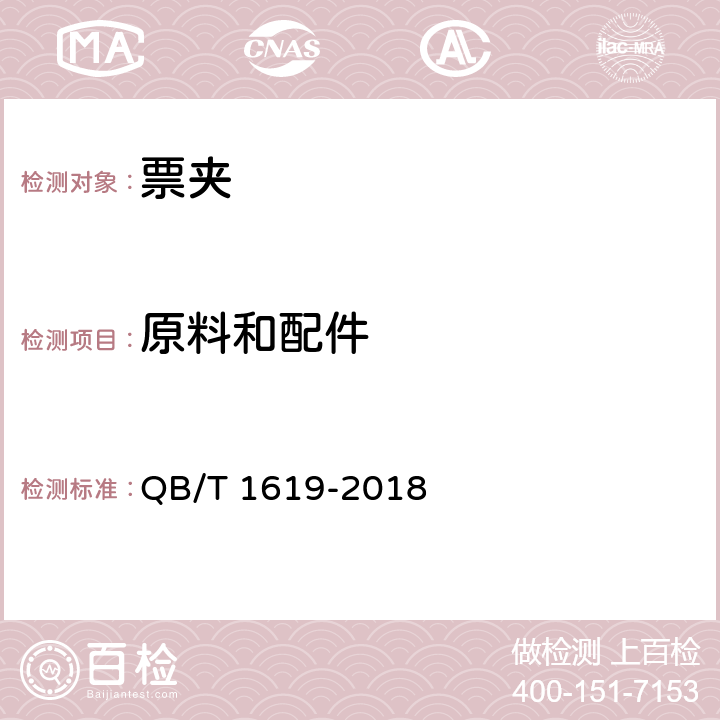 原料和配件 票夹 QB/T 1619-2018 5.1/6.1 原料和配件