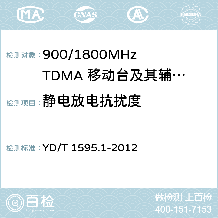 静电放电抗扰度 2GHz WCDMA数字蜂窝移动通信系统电磁兼容性要求和测量方法 第1部分：用户设备及其辅助设备 YD/T 1595.1-2012 YD/T 1595.1-2012