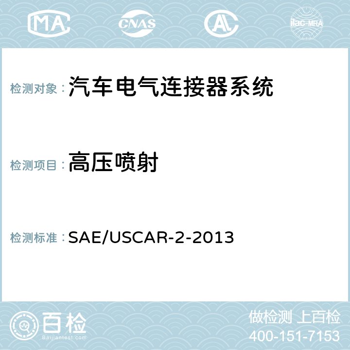 高压喷射 汽车电气连接器系统性能规范 SAE/USCAR-2-2013 5.6.7
