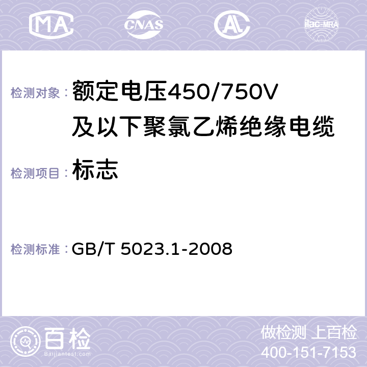 标志 额定电压450/750V及以下聚氯乙烯绝缘电缆 第1部分：一般要求 GB/T 5023.1-2008 3.1
