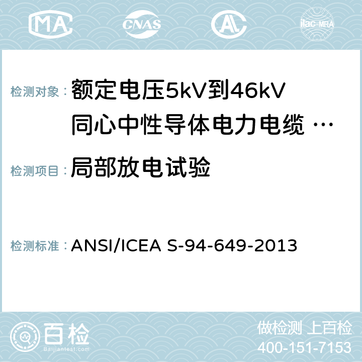局部放电试验 ANSI/ICEA S-94-64 额定电压5kV到46kV同心中性导体电力电缆 9-2013 9.13