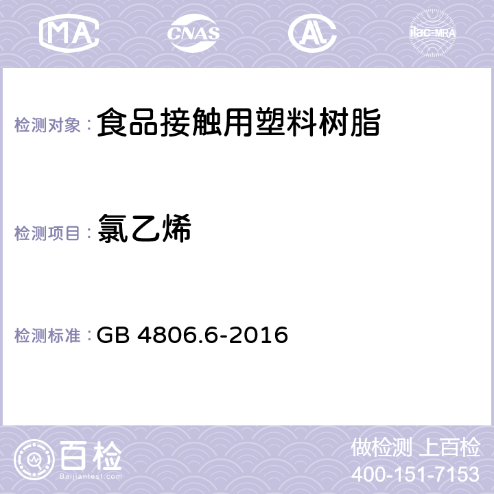 氯乙烯 食品安全国家标准 食品接触用塑料树脂 GB 4806.6-2016 4.3/GB 31604.31-2016