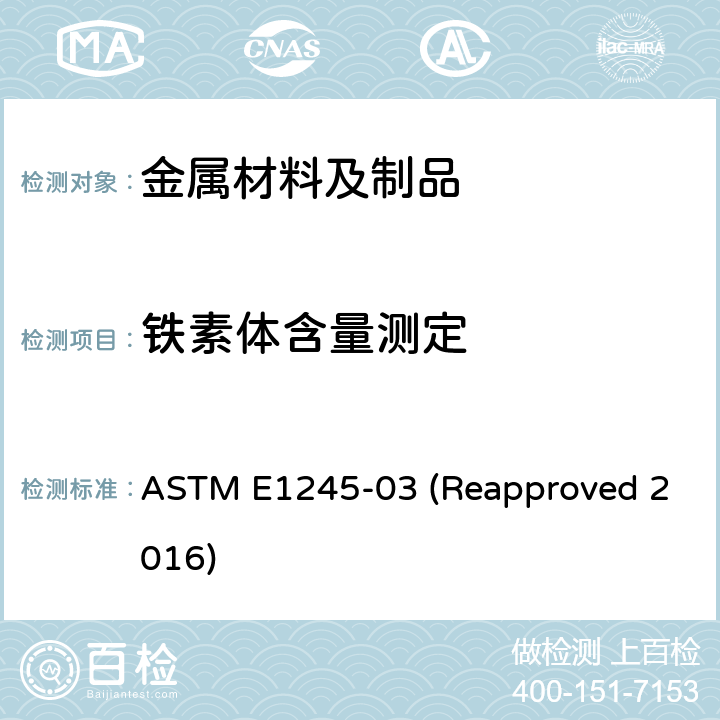 铁素体含量测定 ASTM E1245-03 用自动图像分析法测定金属的夹杂物和第二相组分含量的标准实施规程  (Reapproved 2016)