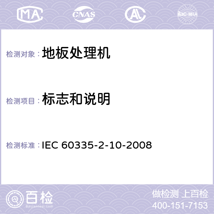标志和说明 家用和类似用途电器的安全.第2-10部分:地板处理机和湿式擦洗机的特殊要求 IEC 60335-2-10-2008 7