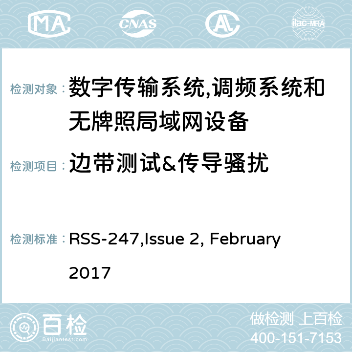 边带测试&传导骚扰 数字传输系统,调频系统和无牌照局域网设备技术要求及测试方法 
RSS-247,Issue 2, February 2017 4