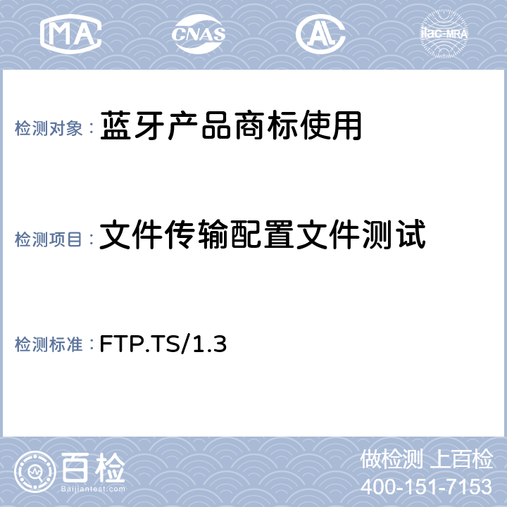文件传输配置文件测试 FTP.TS/1.3 文件传输Profile(FTP)的测试结构和测试目的 