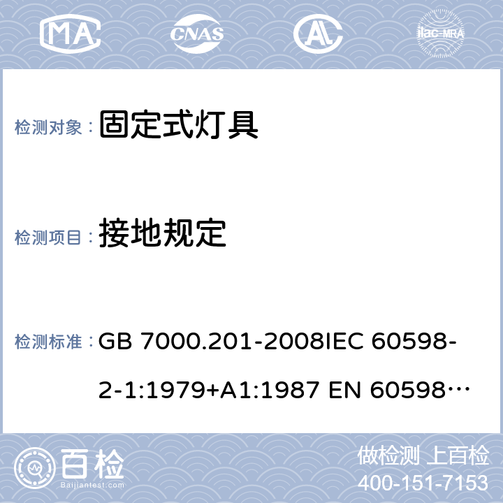 接地规定 灯具 第2-1部分:特殊要求 固定式通用灯具 GB 7000.201-2008
IEC 60598-2-1:1979+A1:1987 
EN 60598-2-1:1989
 AS/NZS 60598.2.1:2014+A1:2016+A2:2019 7