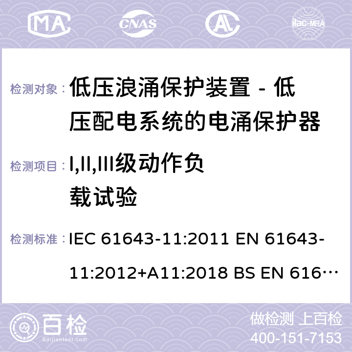 I,II,III级动作负载试验 低压浪涌保护装置 - 第11部分 低压配电系统的电涌保护器 要求和试验方法 IEC 61643-11:2011 EN 61643-11:2012+A11:2018 BS EN 61643-11:2012+A11:2018 8.3.4.2 / 8.3.4.3 / 8.3.4.5