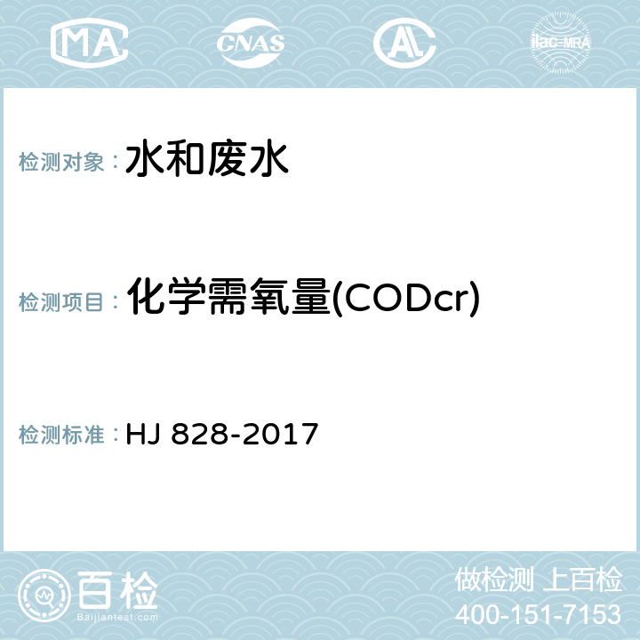 化学需氧量(CODcr) 《水质 化学需氧量的测定 重铬酸盐法》 HJ 828-2017