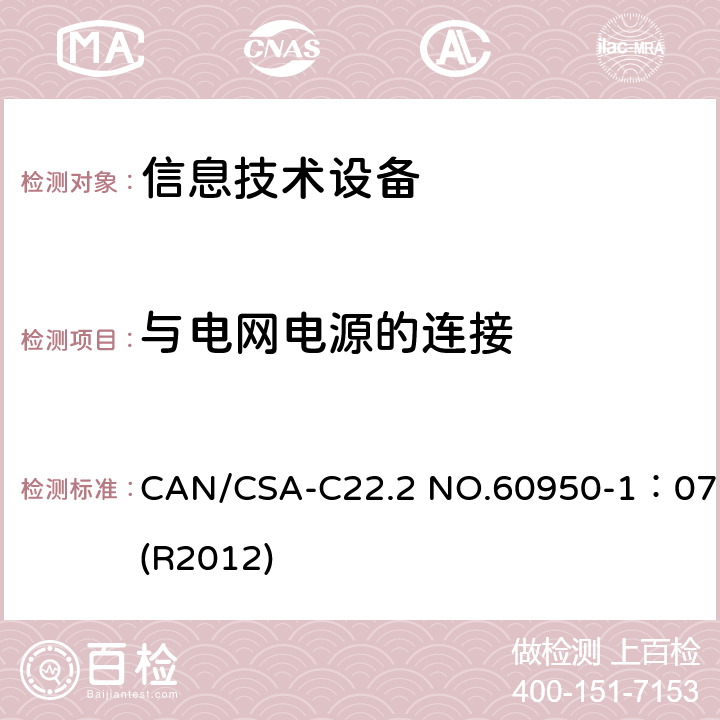 与电网电源的连接 信息技术设备 安全 第1部分:通用要求 CAN/CSA-C22.2 NO.60950-1：07(R2012) 3.2