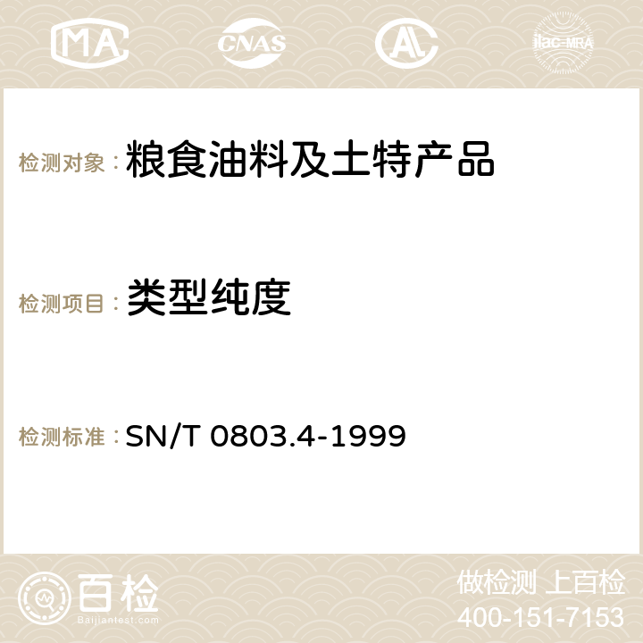 类型纯度 进出口油料 类型纯度及互混度检验方法 SN/T 0803.4-1999