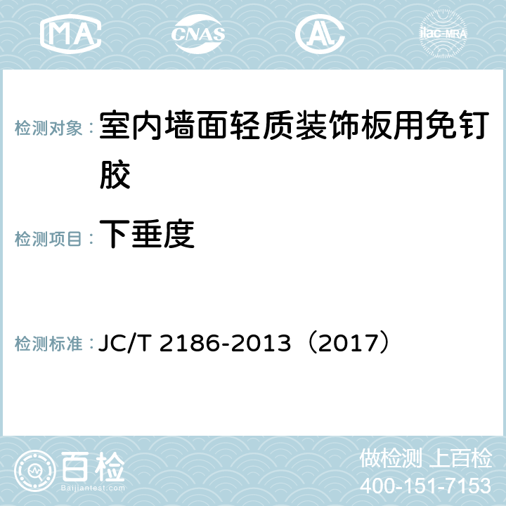 下垂度 《室内墙面轻质装饰板用免钉胶》 JC/T 2186-2013（2017） （6.7）