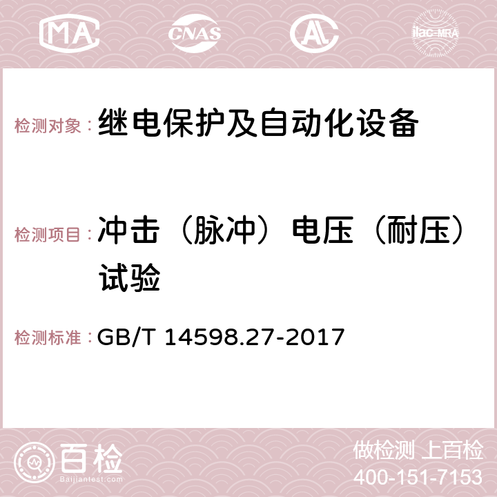 冲击（脉冲）电压（耐压）试验 《量度继电器和保护装置 第27部分：产品安全要求》 GB/T 14598.27-2017 10.5.3.1