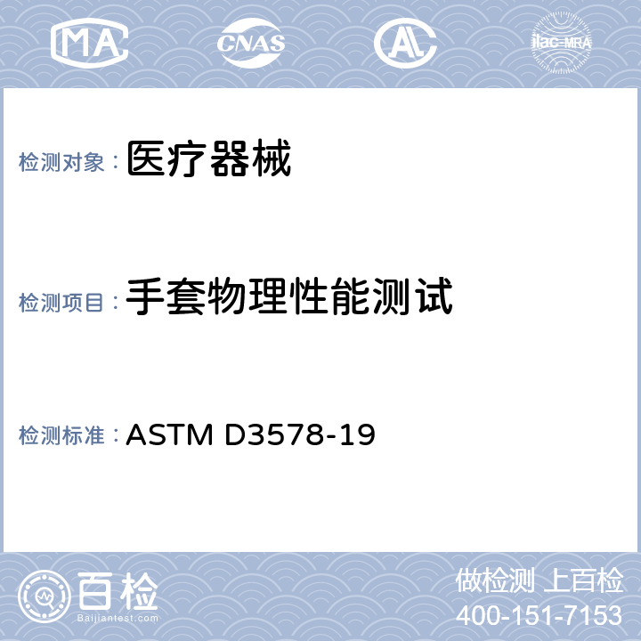 手套物理性能测试 ASTM D3578-19 乳胶检查手套物理性能的测试 