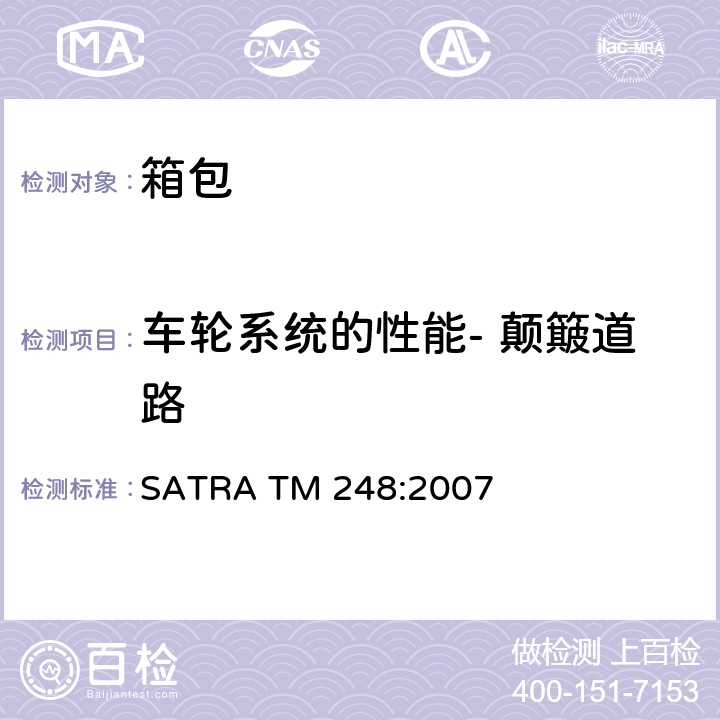 车轮系统的性能- 颠簸道路 SATRA TM 248:2007  