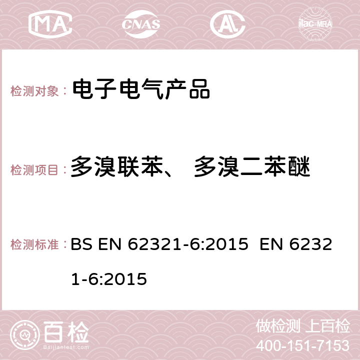 多溴联苯、 多溴二苯醚 电工产品某些物质的检测-第6部分 使用GC-MS 测试聚合物中多溴联苯和多溴联苯醚 BS EN 62321-6:2015 EN 62321-6:2015