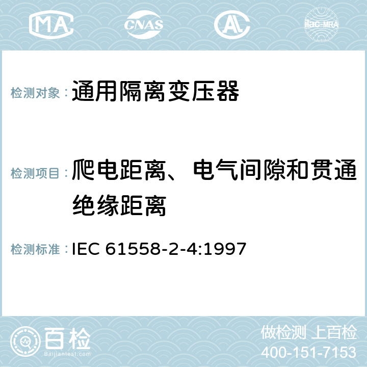 爬电距离、电气间隙和贯通绝缘距离 电力变压器、电源装置和类似设备的安全 第2-4部分：通用隔离变压器的特殊要求 IEC 61558-2-4:1997 26