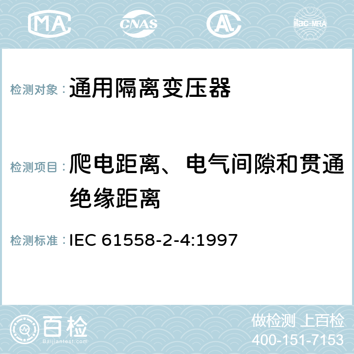 爬电距离、电气间隙和贯通绝缘距离 IEC 61558-2-4-1997 电力变压器、电源装置和类似设备的安全 第2-4部分:通用隔离变压器的特殊要求