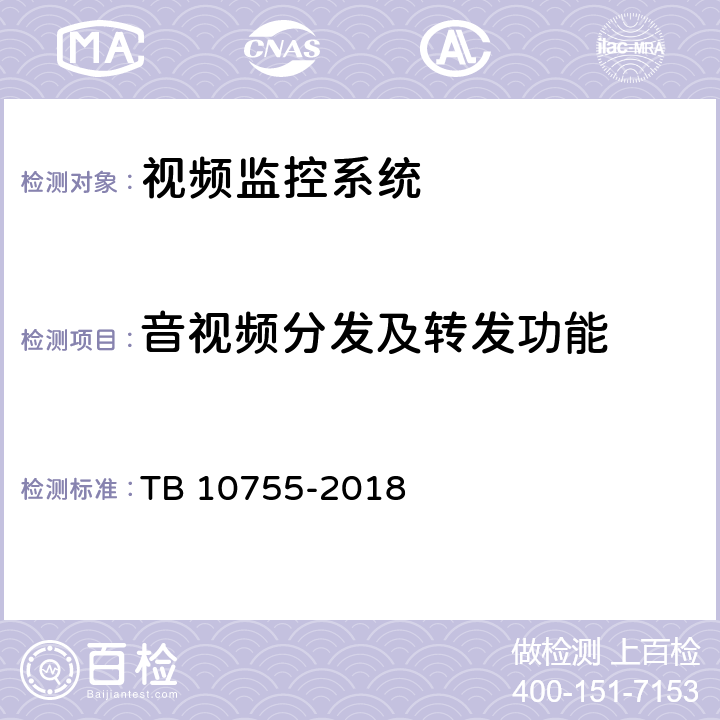 音视频分发及转发功能 TB 10755-2018 高速铁路通信工程施工质量验收标准(附条文说明)