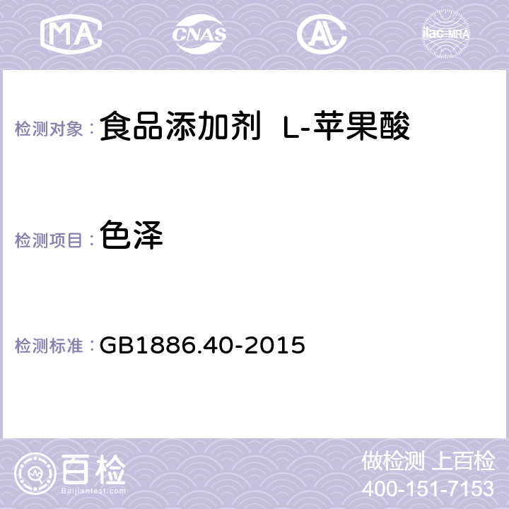 色泽 食品安全国家标准食品添加剂L-苹果酸 GB1886.40-2015 3.1