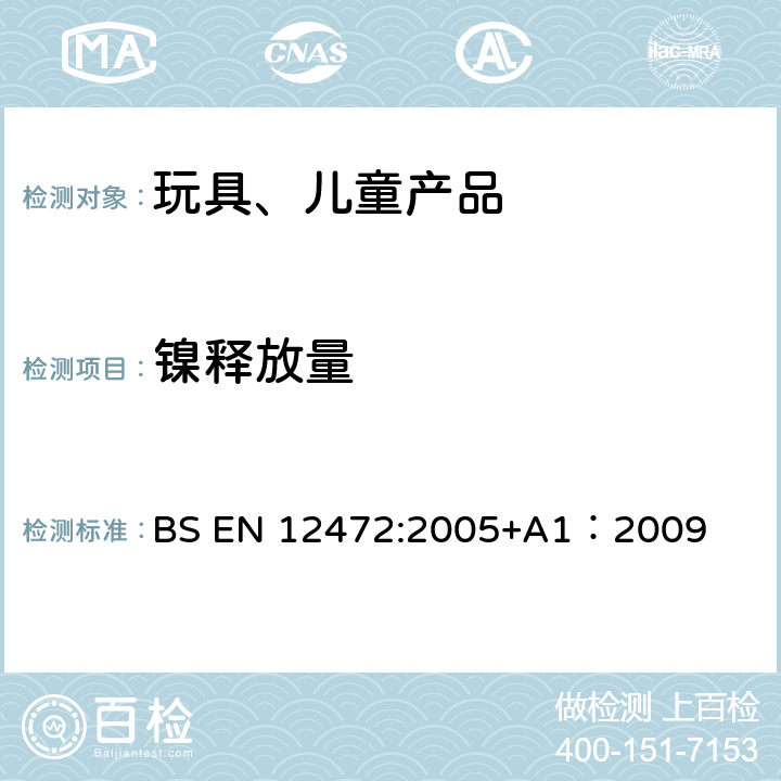 镍释放量 涂层部件镍释放量的检测 用磨损和腐蚀的模拟方法 BS EN 12472:2005+A1：2009