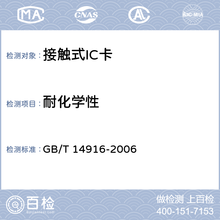 耐化学性 识别卡 物理特性 GB/T 14916-2006 8.4