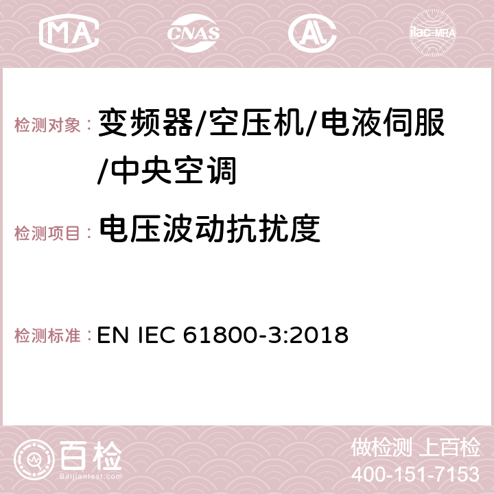 电压波动抗扰度 调速电气传动系统 第3部分：电磁兼容性要求及其特定的试验方法 EN IEC 61800-3:2018 5.2.3.1