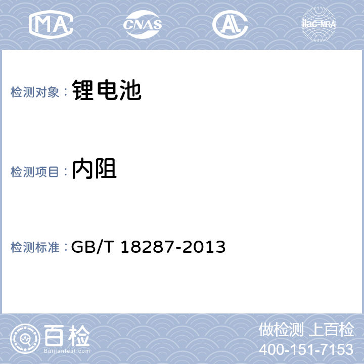 内阻 移动电话用锂离子蓄电池及蓄电池组总规范 GB/T 18287-2013 4.2