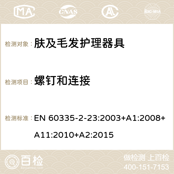 螺钉和连接 家用和类似用途电器的安全 第2-23部分:皮肤及毛发护理器具的特殊要求 EN 60335-2-23:2003+A1:2008+A11:2010+A2:2015 28