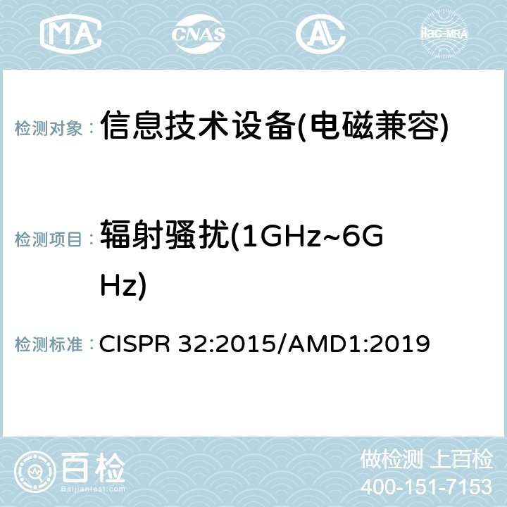 辐射骚扰(1GHz~6GHz) 信息技术设备的无线电骚扰限值和测量方法 CISPR 32:2015/AMD1:2019