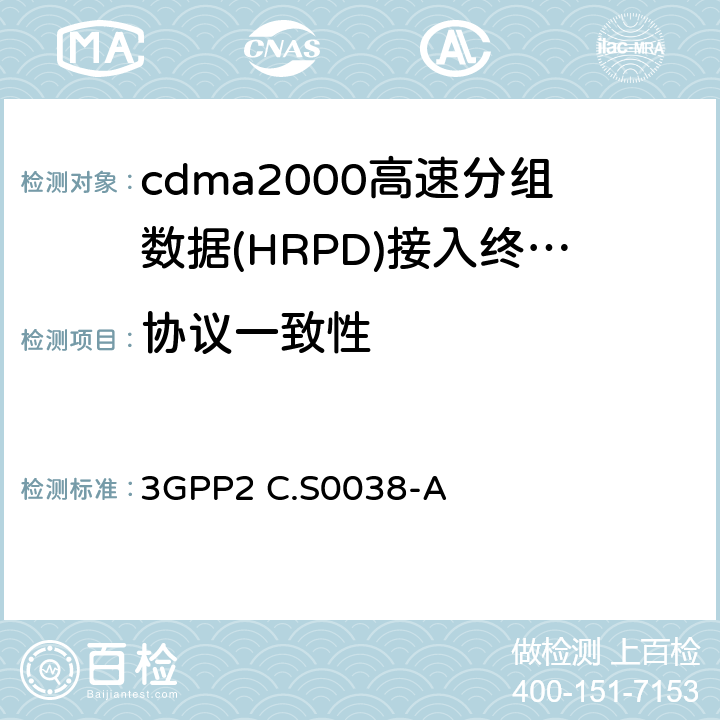 协议一致性 cdma2000高速分组数据空中接口信令一致性测试规范 3GPP2 C.S0038-A 2—11