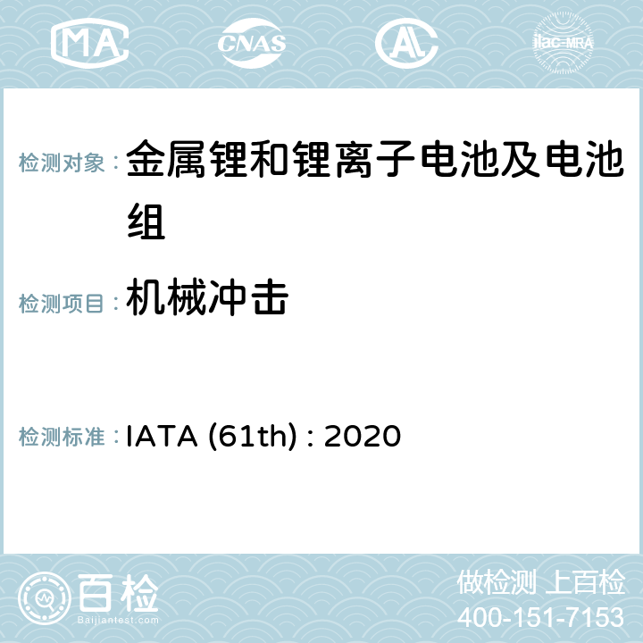 机械冲击 IATA (61th) : 2020 国际航空运输协会《危险货物规则》 IATA (61th) : 2020