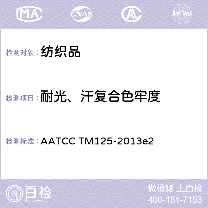 耐光、汗复合色牢度 耐光和耐汗渍色牢度 AATCC TM125-2013e2