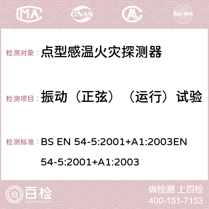 振动（正弦）（运行）试验 BS EN 54-5:2001 火灾探测和火灾警报系统 第5部分:热探测器 点探测器 +A1:2003
EN 54-5:2001+A1:2003 5.16