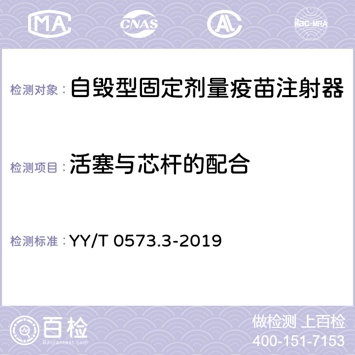 活塞与芯杆的配合 一次性使用无菌注射器 第3部分：自毁型固定剂量疫苗注射器 YY/T 0573.3-2019 附录B