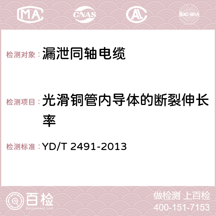 光滑铜管内导体的断裂伸长率 YD/T 2491-2013 通信电缆 物理发泡聚乙烯绝缘纵包铜带外导体辐射型漏泄同轴电缆