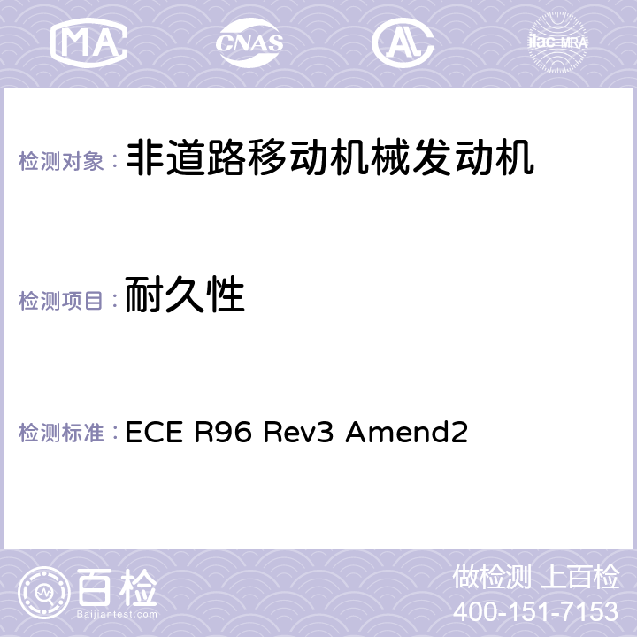耐久性 关于就发动机污染物排放方面批准安装在农林牵引车和非道路机动机械中的压燃式发动机的统一规定 ECE R96 Rev3 Amend2