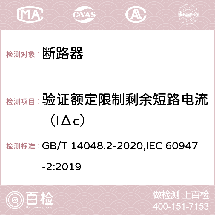 验证额定限制剩余短路电流（IΔc） GB/T 14048.2-2020 低压开关设备和控制设备 第2部分：断路器