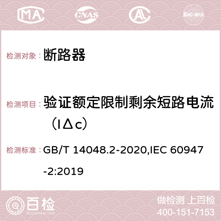 验证额定限制剩余短路电流（IΔc） 低压开关设备和控制设备 第2部分: 断路器 GB/T 14048.2-2020,IEC 60947-2:2019 M.8.14.5