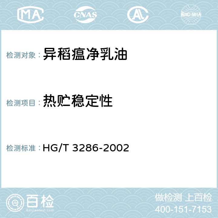 热贮稳定性 异稻瘟净乳油 HG/T 3286-2002 4.8