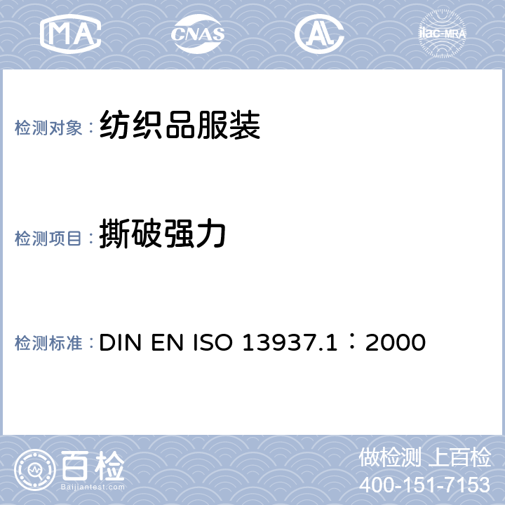 撕破强力 纺织品 织物撕破性能 第1部分 撕破强力的测定-冲击摆锤法 DIN EN ISO 13937.1：2000