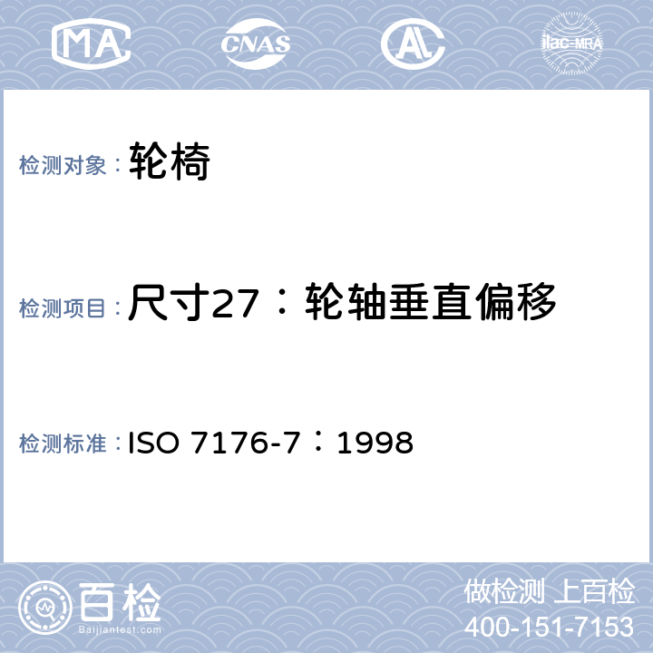 尺寸27：轮轴垂直偏移 轮椅 第7部分：座位和车轮尺寸的测量 ISO 7176-7：1998 7.3.28