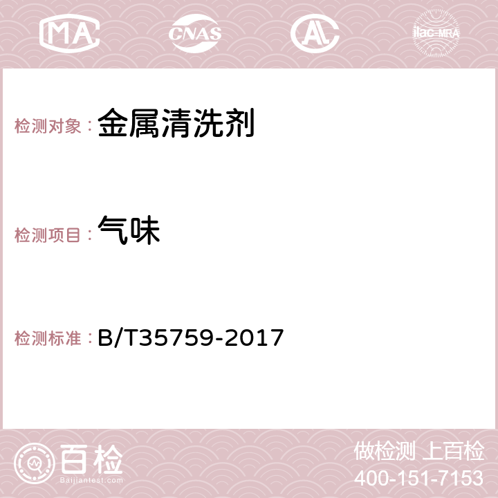 气味 金属清洗剂 B/T35759-2017 5.4