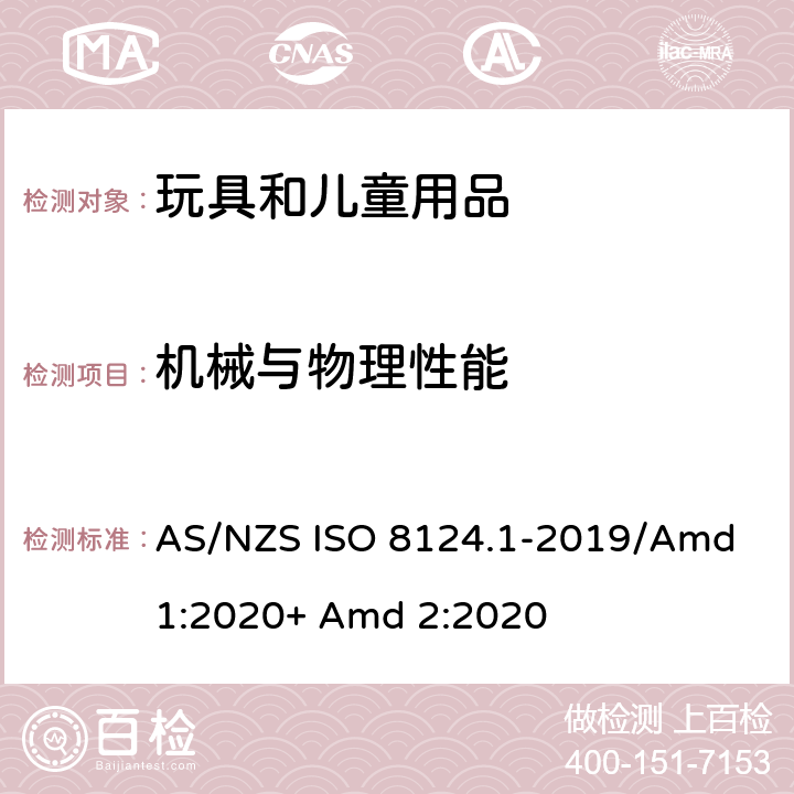 机械与物理性能 澳大利亚/新西兰标准玩具安全-第1部分:机械和物理性能 AS/NZS ISO 8124.1-2019/Amd 1:2020+ Amd 2:2020 4.28 玩具火药帽