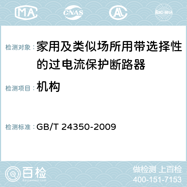 机构 GB/T 24350-2009 【强改推】家用及类似场所用带选择性的过电流保护断路器(包含勘误单1)