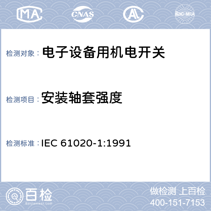 安装轴套强度 电子设备用机电开关 第1部分:总规范 IEC 61020-1:1991 4.8.2