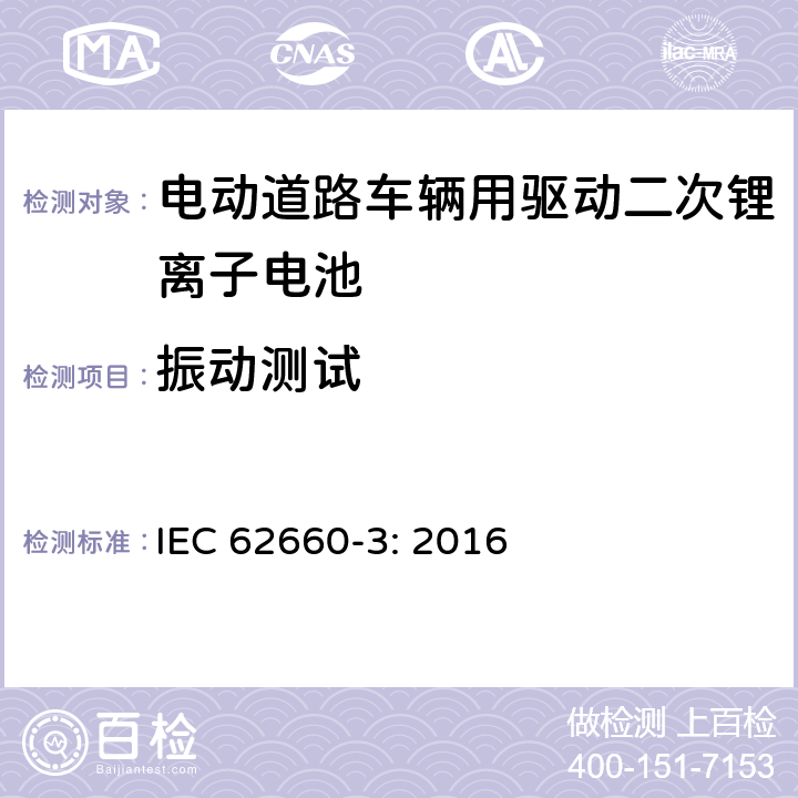 振动测试 电动道路车辆用驱动二次锂离子电池 第3部分 安全要求 IEC 62660-3: 2016 6.2.1