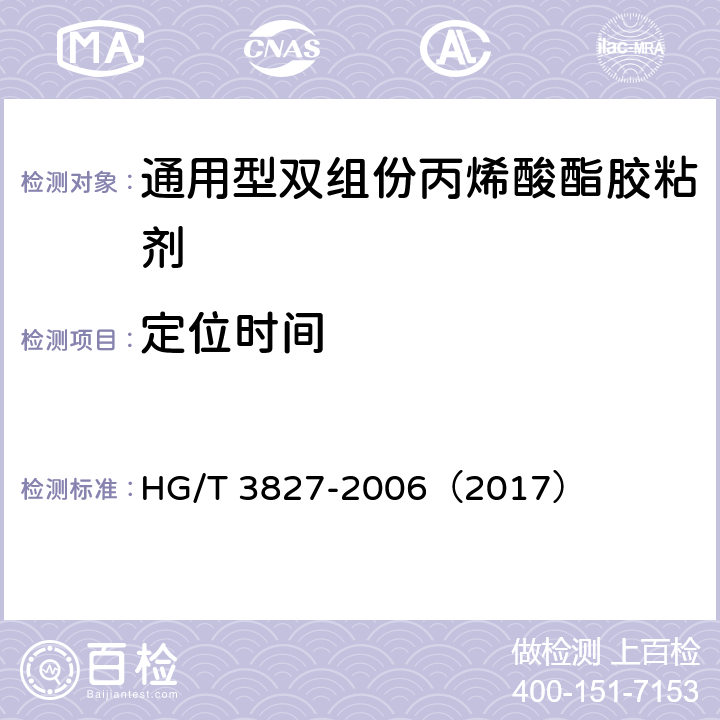 定位时间 《通用型双组份丙烯酸酯胶粘剂》 HG/T 3827-2006（2017） 附录A
