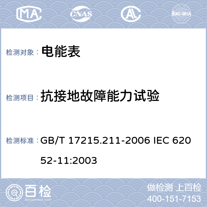 抗接地故障能力试验 交流电测量设备 通用要求、试验和试验条件 第11部分: 测量设备 GB/T 17215.211-2006 IEC 62052-11:2003 7.4